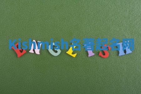 Kishmish名著起名网