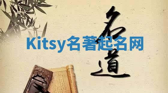 Kitsy名著起名网 Kitsy名著起名网