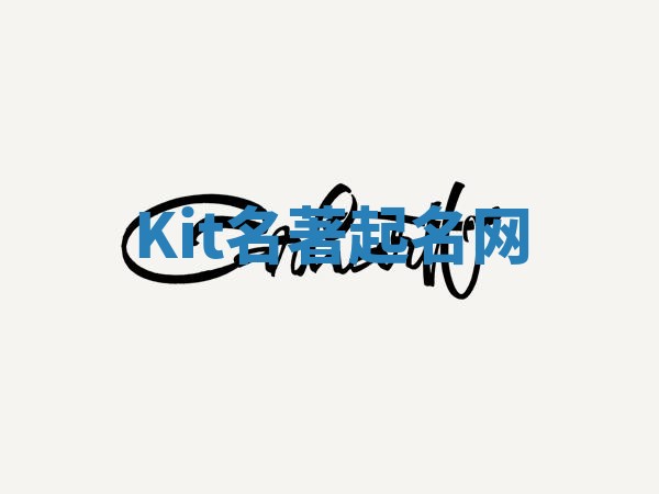 Kit名著起名网 Kit名著起名网
