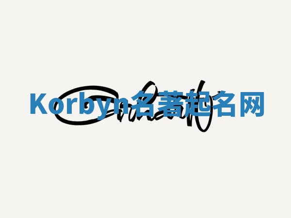 Korbyn名著起名网