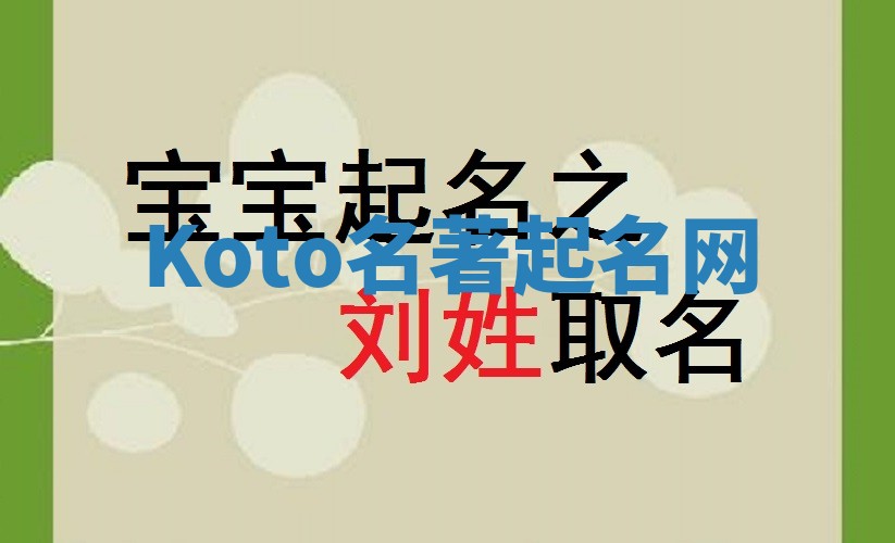 Koto名著起名网