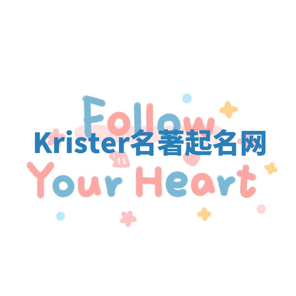 Krister名著起名网