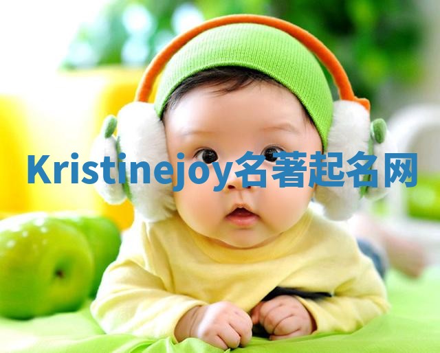 Kristinejoy名著起名网