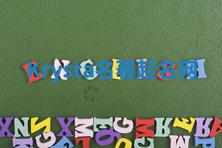 Krysta名著起名网