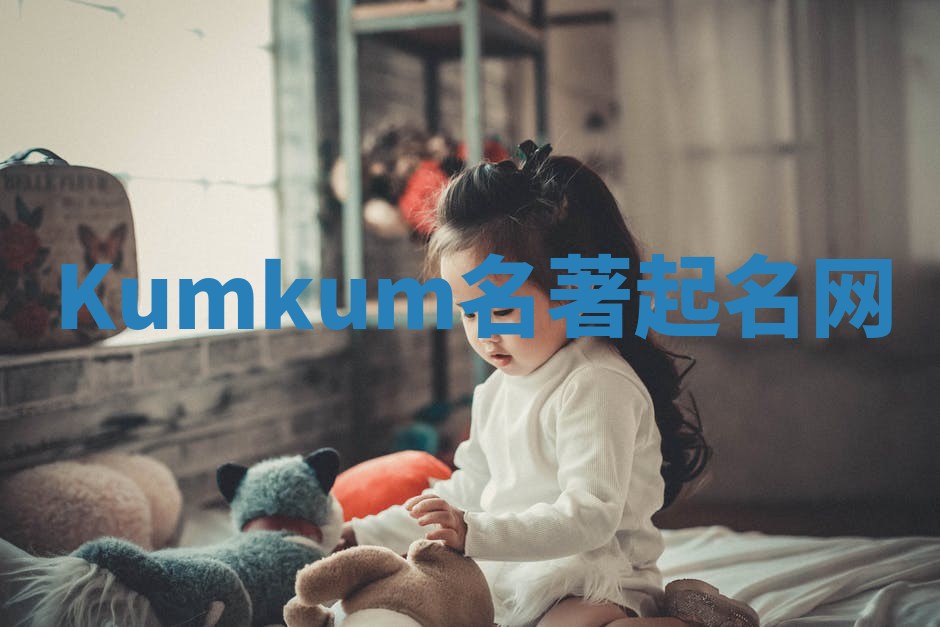 Kumkum名著起名网