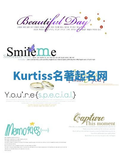 Kurtiss名著起名网