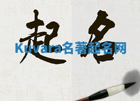 Kuvara名著起名网