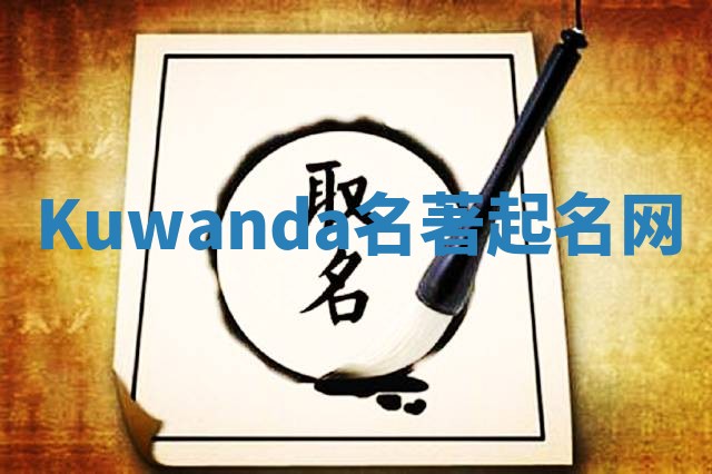 Kuwanda名著起名网