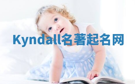 Kyndall名著起名网