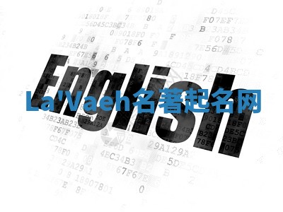 La'Vaeh名著起名网