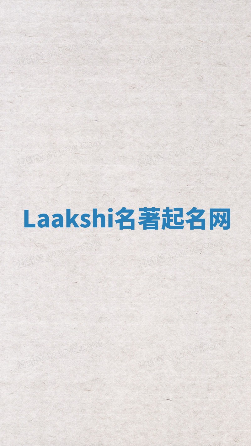 Laakshi名著起名网