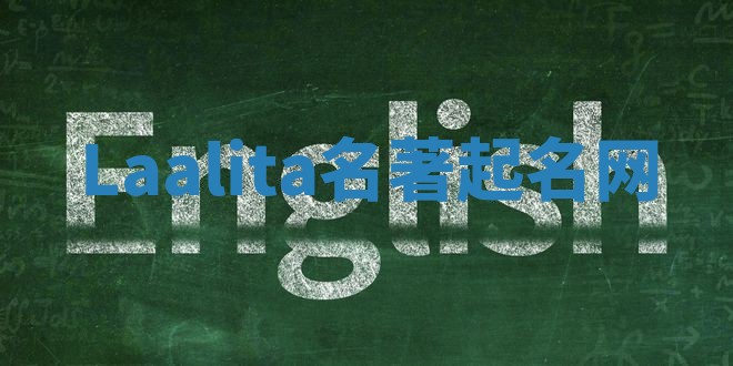 Laalita名著起名网