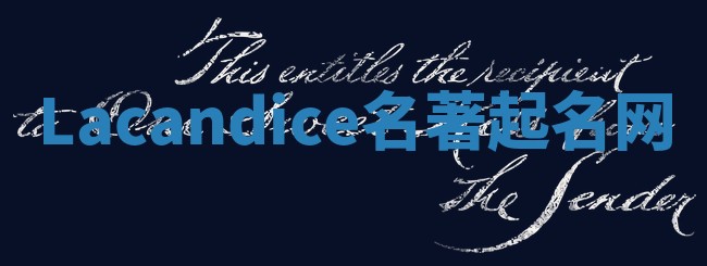 Lacandice名著起名网