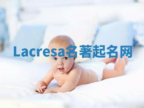 Lacresa名著起名网
