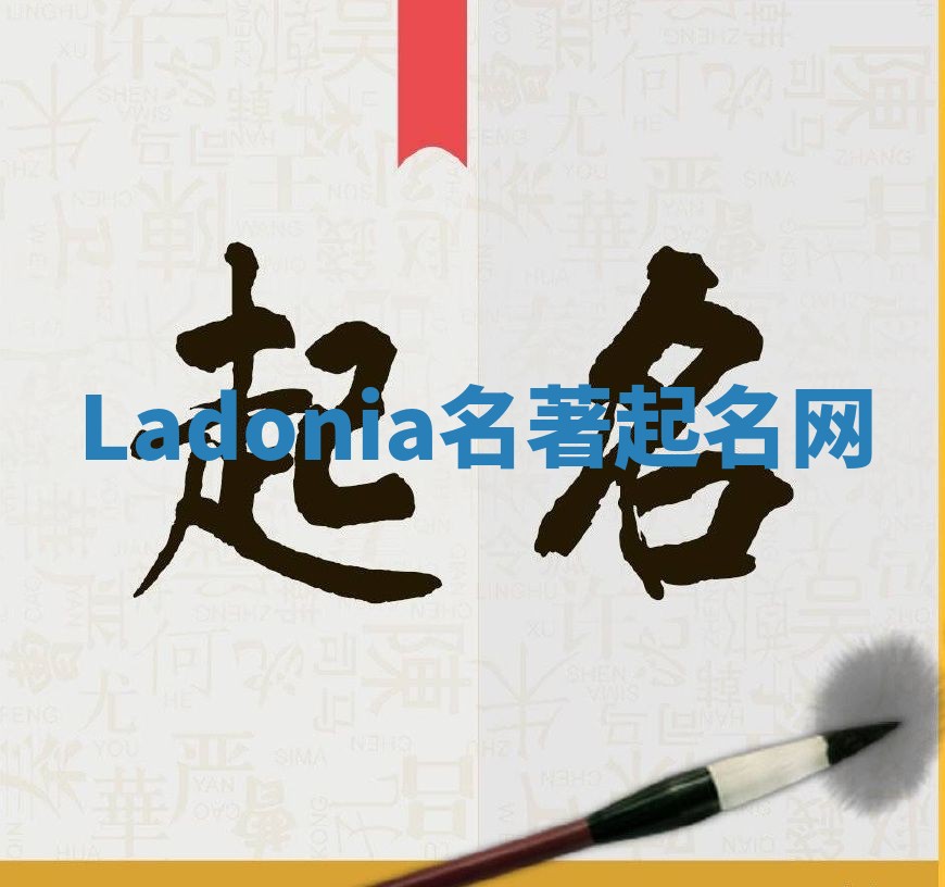 Ladonia名著起名网 Ladonia名著起名网
