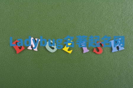 Ladybug名著起名网