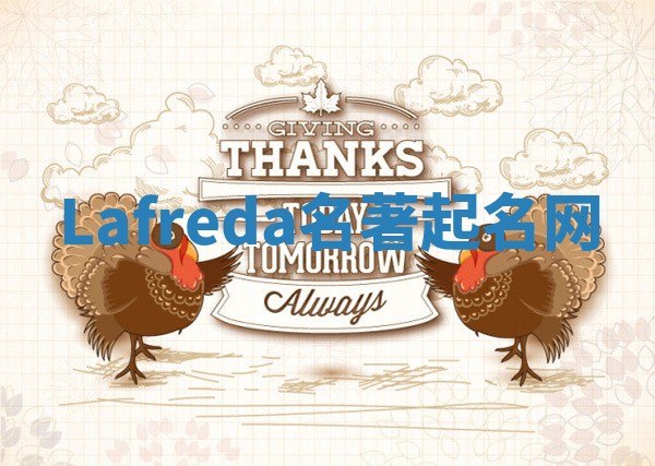 Lafreda名著起名网 Lafreda名著起名网