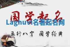 Laghuvi名著起名网 Laghuvi名著起名网
