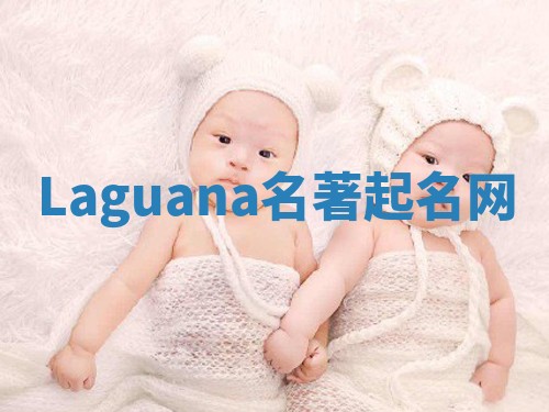 Laguana名著起名网
