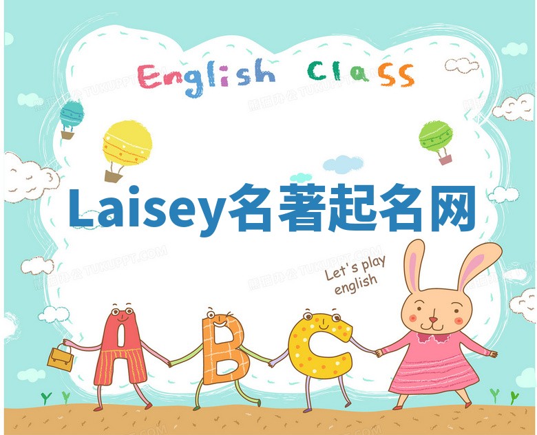 Laisey名著起名网