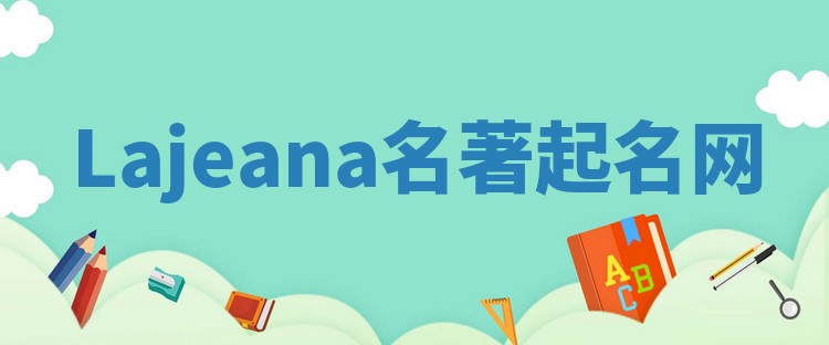 Lajeana名著起名网