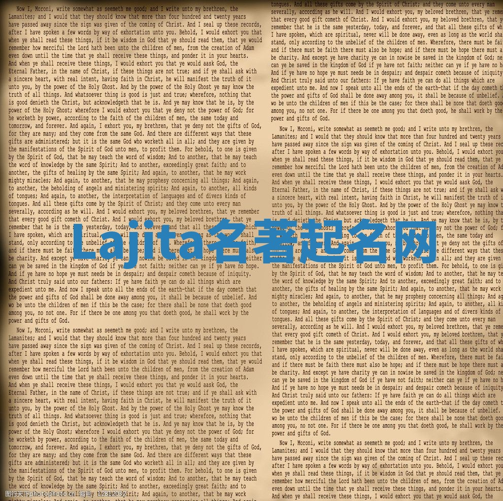 Lajita名著起名网