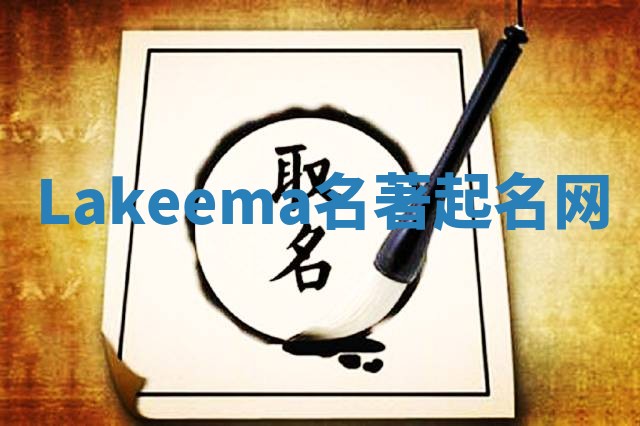 Lakeema名著起名网