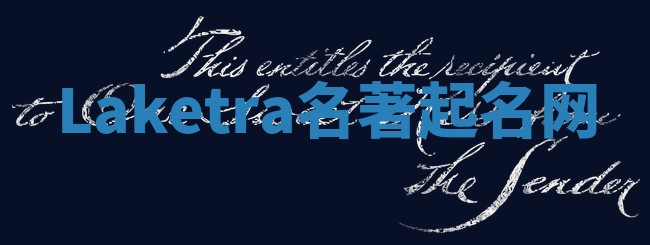 Laketra名著起名网 Laketra名著起名网