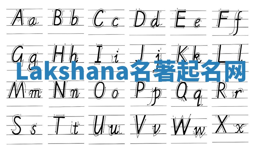 Lakshana名著起名网
