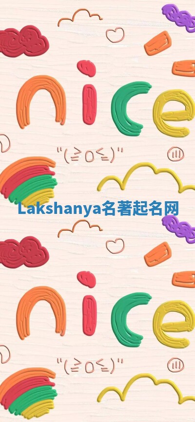 Lakshanya名著起名网