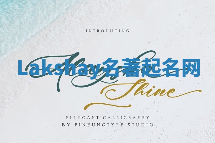 Lakshay名著起名网