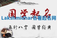 Lakshmidhar名著起名网 Lakshmidhar名著起名网