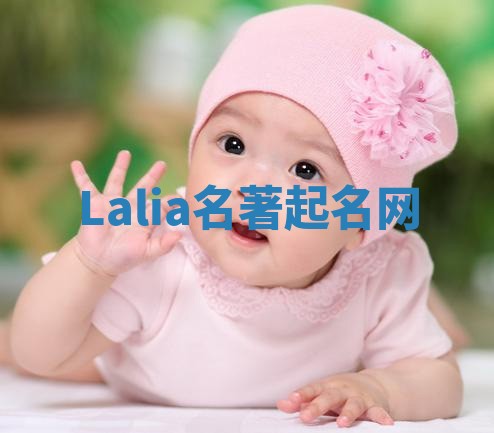 Lalia名著起名网 Lalia名著起名网