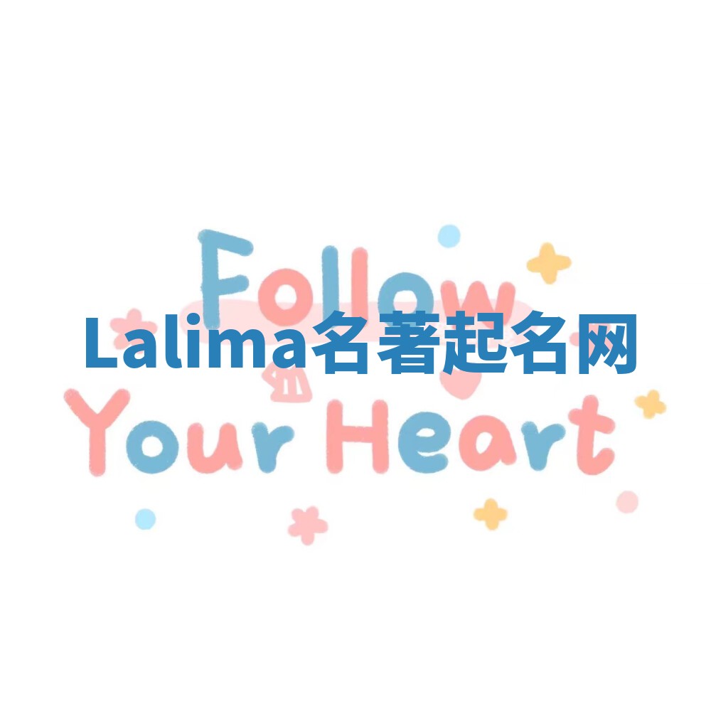 Lalima名著起名网