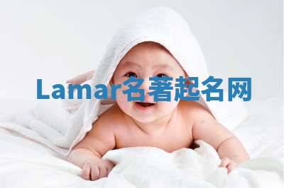 Lamar名著起名网