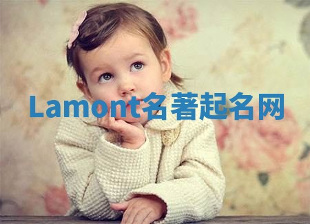 Lamont名著起名网 Lamont名著起名网