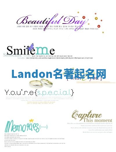 Landon名著起名网 Landon名著起名网