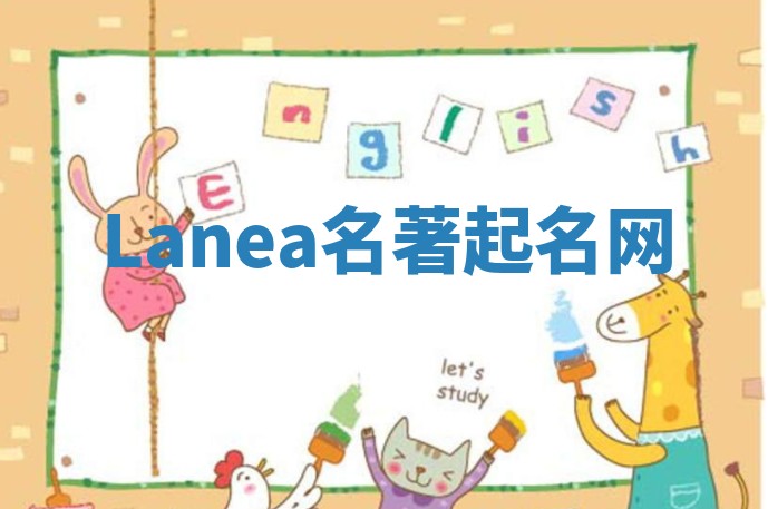 Lanea名著起名网