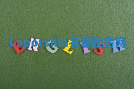 Laporshia名著起名网