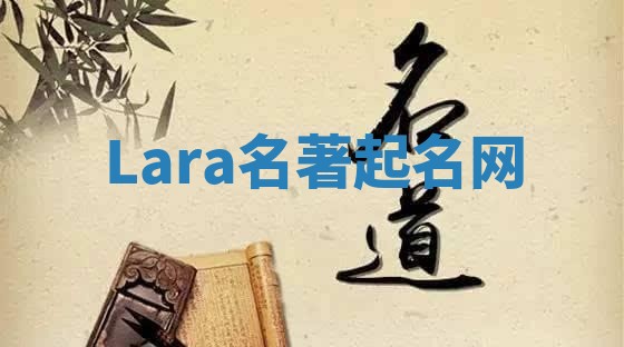 Lara名著起名网