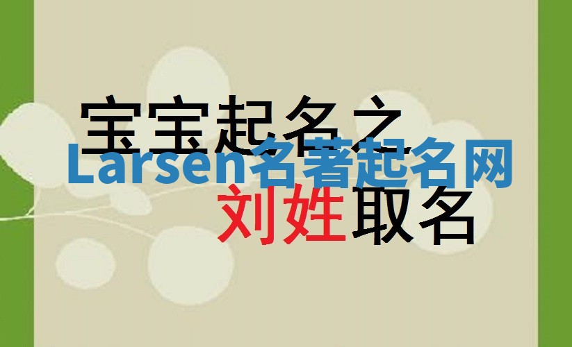 Larsen名著起名网 Larsen名著起名网