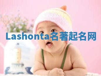 Lashonta名著起名网 Lashonta名著起名网