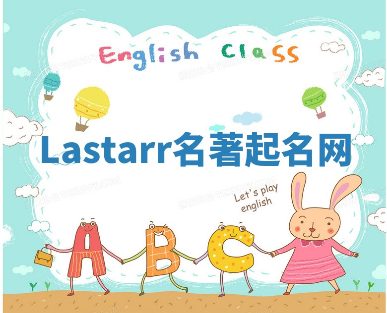 Lastarr名著起名网