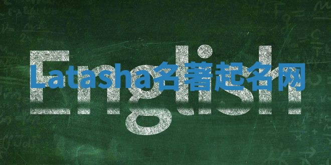 Latasha名著起名网