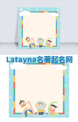 Latayna名著起名网
