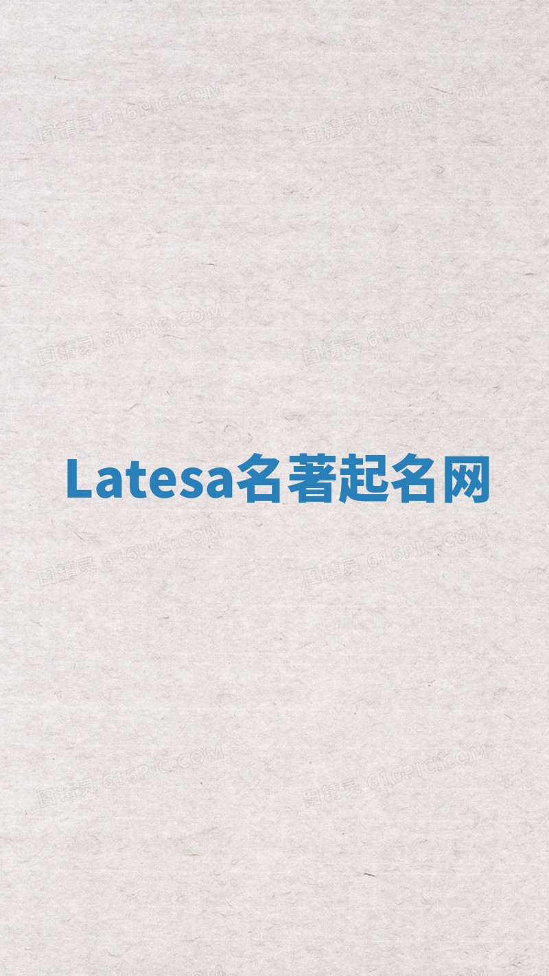 Latesa名著起名网