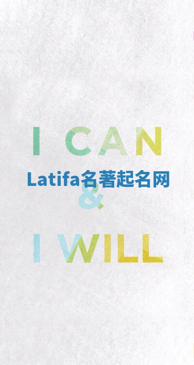 Latifa名著起名网