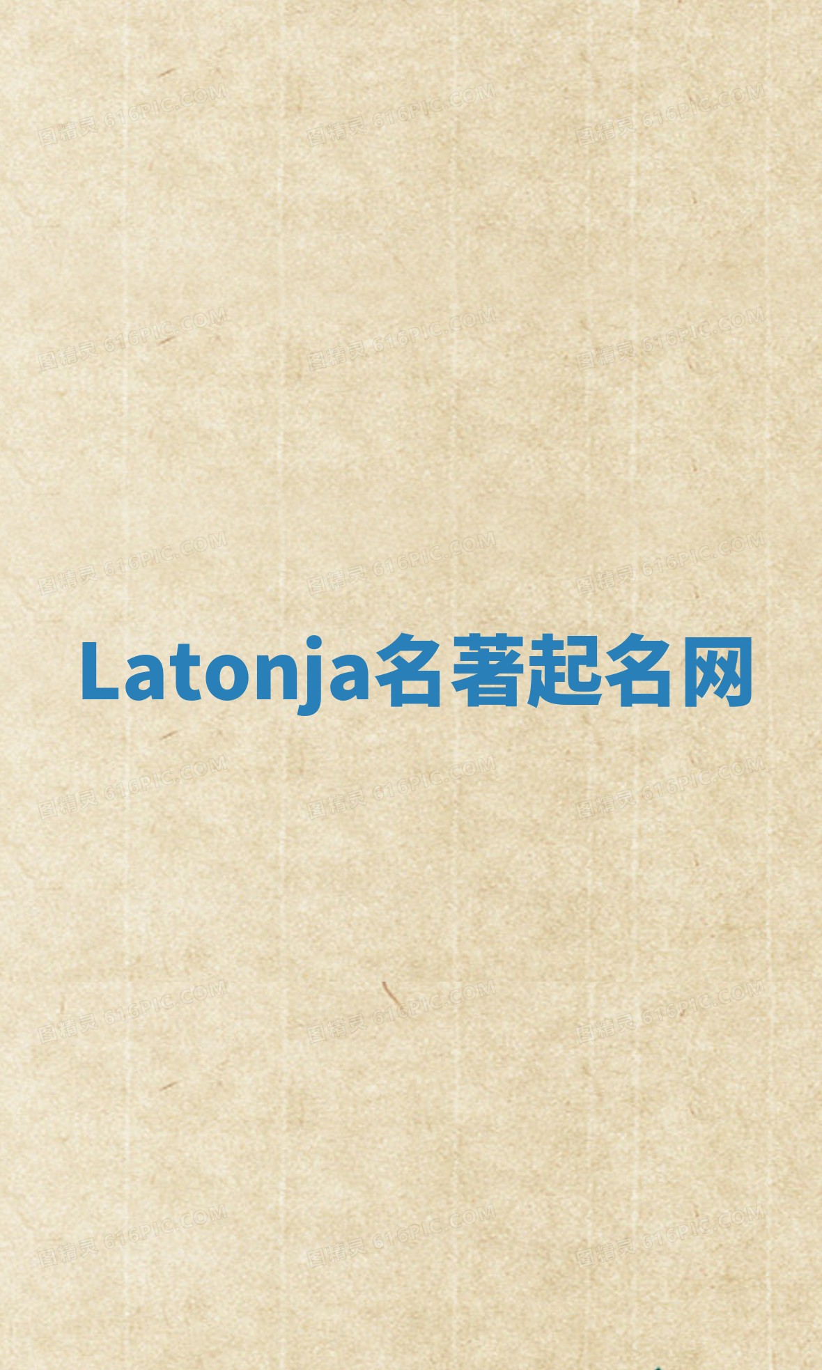 Latonja名著起名网