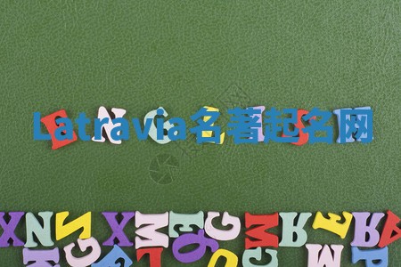 Latravia名著起名网 Latravia名著起名网