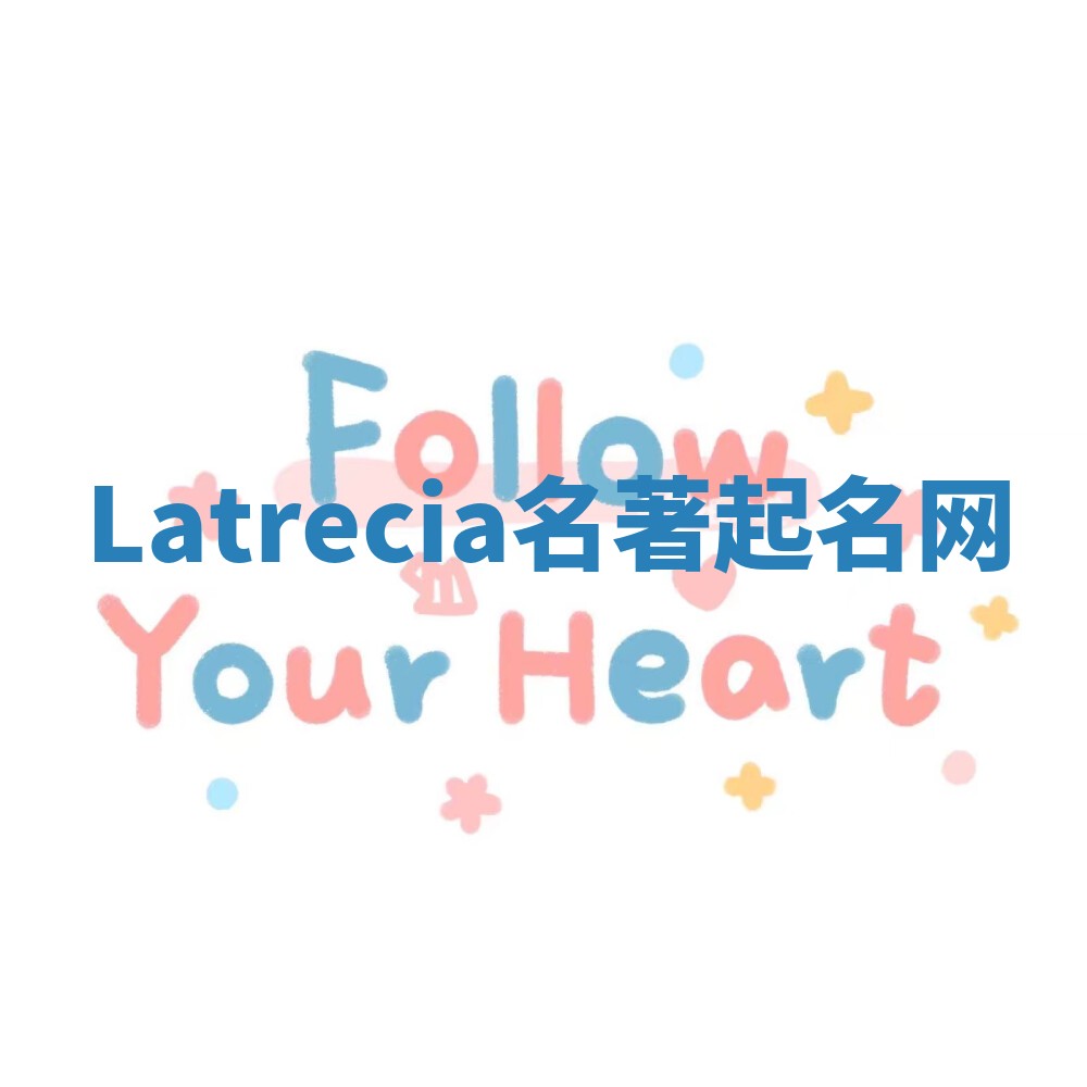 Latrecia名著起名网